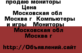 продаю мониторы 17“ › Цена ­ 1 300 - Московская обл., Москва г. Компьютеры и игры » Мониторы   . Московская обл.,Москва г.